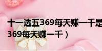 十一選五369每天賺一千是多少錢(十一選五369每天賺一千)