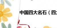 中國四大名石(四大名石)