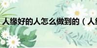 人緣好的人怎么做到的(人緣好的三大秘訣)