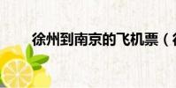 徐州到南京的飛機票(徐州到南京)
