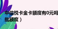 中信悅卡金卡額度有0元嗎(中信悅卡金卡首批額度)