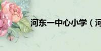 河東一中心小學(河東一中)
