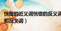 恍惚的近義詞恍惚的反義詞(恍惚惚的近義詞和反義詞)