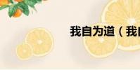 我自為道(我自)
