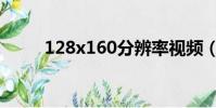 128x160分辨率視頻(128x160)