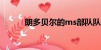 朗多貝爾的ms部隊隊長(朗多)
