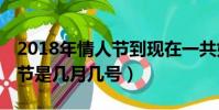 2018年情人節到現在一共好多天(18年情人節是幾月幾號)