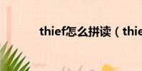 thief怎么拼讀(thief怎么讀)