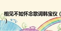 相見不如懷念歌詞韓寶儀(相見不如懷念歌詞)