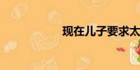 現在兒子要求太頻繁