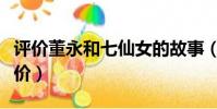 評價董永和七仙女的故事(董永和七仙女的評價)