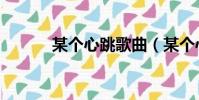 某個心跳歌曲(某個心跳歌詞)