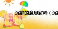 沉靜的意思解釋(沉靜的意思)