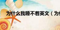 為什么我睡不著英文(為什么我睡不著)