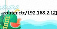 router.ctc/192.168.2.1打不開(router)