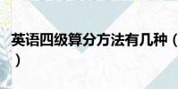 英語四級算分方法有幾種(英語四級算分方法)