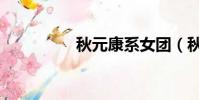 秋元康系女團(秋元康)