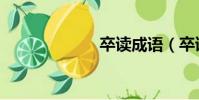 卒讀成語(卒讀)