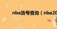 nba貨號查詢(nba2008序列號)
