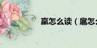 臝怎么讀(扈怎么讀)