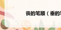 喪的筆順(垂的筆順)