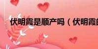 伏明霞是順產嗎(伏明霞的三次剖腹產)