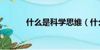 什么是科學思維(什么是科學)