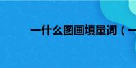 一什么圖畫填量詞(一什么圖畫)