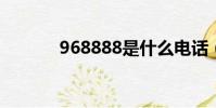 968888是什么電話(96888)