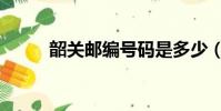 韶關郵編號碼是多少(韶關郵編)