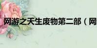 網游之天生廢物第二部(網游之天生廢物2)