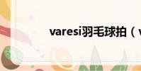 varesi羽毛球拍(varesi)