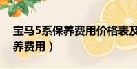 寶馬5系保養費用價格表及圖片(寶馬5系保養費用)