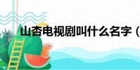 山杏電視劇叫什么名字(山杏電視劇)