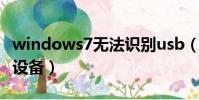 windows7無法識別usb(win7無法識別usb設備)