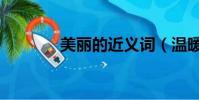 美麗的近義詞(溫暖近義詞)