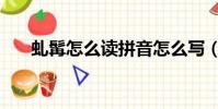 虬髯怎么讀拼音怎么寫(虬髯怎么讀)
