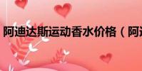 阿迪達斯運動香水價格(阿迪達斯運動香水)