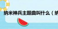 納米神兵主題曲叫什么(納米神兵主題曲)