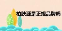 柏膚源是正規品牌嗎(柏膚源)