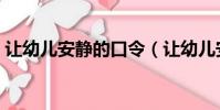 讓幼兒安靜的口令(讓幼兒安靜的手指游戲)