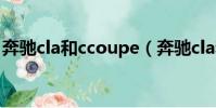 奔馳cla和ccoupe(奔馳cla和大眾cc哪個好)