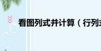 看圖列式并計算(行列式計算法則)
