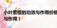 小葉紫檀的功效與作用價格(小葉紫檀的功效與作用)