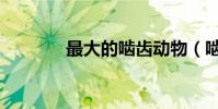 最大的嚙齒動物(嚙齒動物)