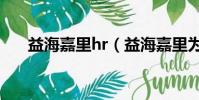 益海嘉里hr(益海嘉里為什么難進去)