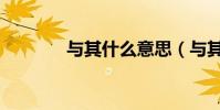 與其什么意思(與其的含義)