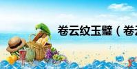 卷云紋玉璧(卷云紋)