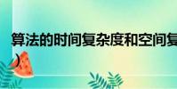 算法的時間復雜度和空間復雜度(空間復雜度)