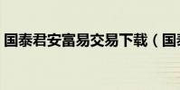 國泰君安富易交易下載(國泰君安富易交易)